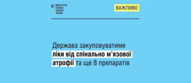 ОФІЦІЙНО: Вперше в Україні пацієнтам будуть безоплатно доступні ліки проти спінальної м’язової атрофії