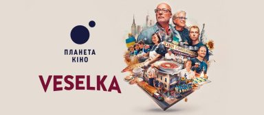 В кінотеатрах України розпочато показ фільму «Veselka: Веселка на розі в центрі світу»