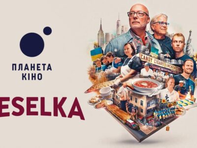 В кінотеатрах України розпочато показ фільму «Veselka: Веселка на розі в центрі світу»