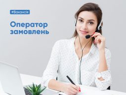 Вакансія: Оператор замовлень