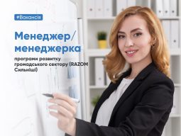 Вакансія: Менеджер/менеджерка програми розвитку громадського сектору