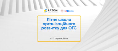 Літня школа організаційного розвитку для організацій громадянського суспільства