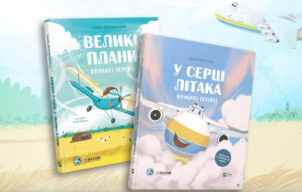 Світ побачили перші книги, що розповідають дітям натхненні історії про літаки «АНТОНОВ»