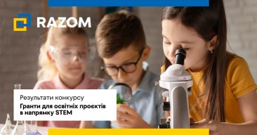 Оголошення результатів конкурсу “STEM-освіта та сила молоді: створюємо зміни в українських громадах”