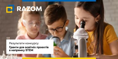 Оголошення результатів конкурсу “STEM-освіта та сила молоді: створюємо зміни в українських громадах”