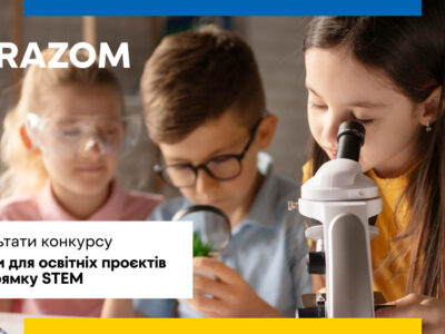 Оголошення результатів конкурсу “STEM-освіта та сила молоді: створюємо зміни в українських громадах”