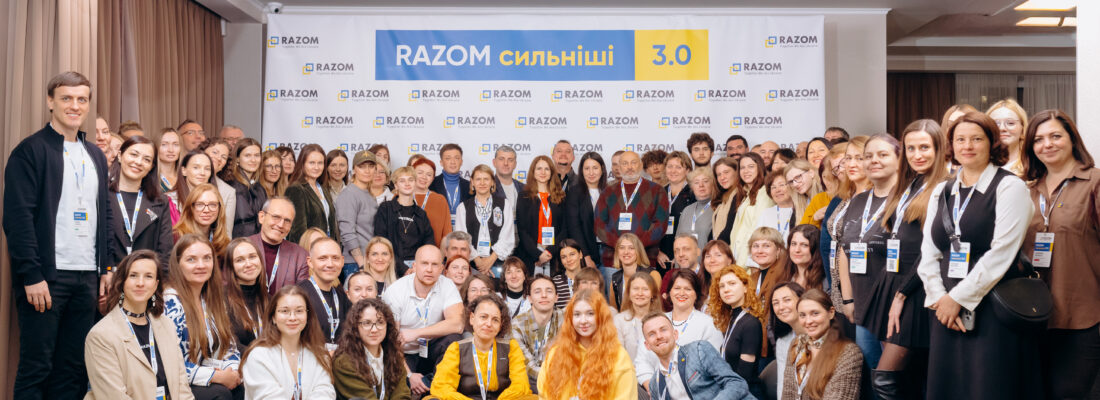 На днях у Києві відбулася третя щорічна конференція грантерів Razom for Ukraine — «Razom Сильніші 3.0». Подія зібрала понад 200 представників громадських та благодійних організацій, які працюють із громадами, ветеранами, молоддю, освітою та відбудовою.