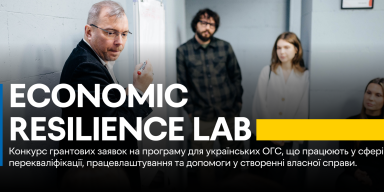 Razom оголошує конкурс грантових заявок Economic Resilience Lab